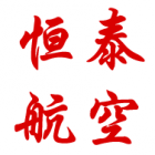 廣德恒泰航空技術有限公司